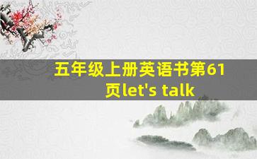 五年级上册英语书第61页let's talk